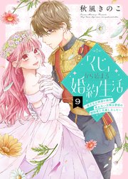 「くじ」から始まる婚約生活～厳正なる抽選の結果、笑わない次期公爵様の婚約者に当選しました～（9）