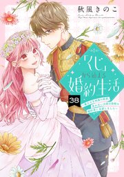 「くじ」から始まる婚約生活～厳正なる抽選の結果、笑わない次期公爵様の婚約者に当選しました～（38）