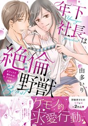 年下社長は絶倫野獣～オフィスで襲われるアラサー秘書