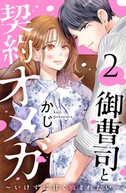 御曹司と契約オメガ～いけずに甘く噛まれたい～（2）
