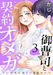 御曹司と契約オメガ～いけずに甘く噛まれたい～（3）