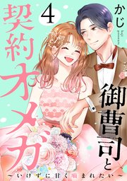 御曹司と契約オメガ～いけずに甘く噛まれたい～（4）
