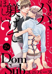 パパ、躾けてほしい？ 分冊版 2巻