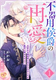 不器用侯爵の再愛 ～大好きな婚約者に忘れられましたが絶対に諦めません！～