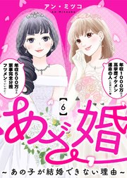 あざ婚～あの子が結婚できない理由～（6）