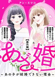 あざ婚～あの子が結婚できない理由～（10）【番外編】