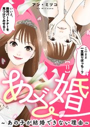 あざ婚～あの子が結婚できない理由～（11）【元あざと女の婚活編】