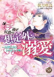 モテ過ぎ侯爵の想定外溺愛～妄想乙女にトロ甘です～【分冊版】2