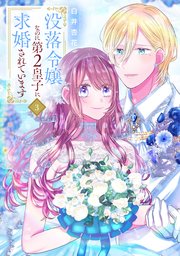 没落令嬢なのに第2皇子に求婚されています 3巻