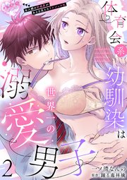 体育会系幼馴染は世界一の溺愛男子～全人類の好感度がある日見えたリケジョの私～【分冊版】 2話