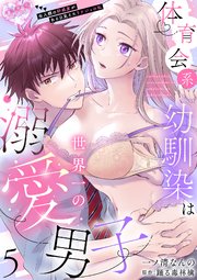 体育会系幼馴染は世界一の溺愛男子～全人類の好感度がある日見えたリケジョの私～【分冊版】 5話