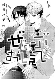 ぜんぶおしえて 2