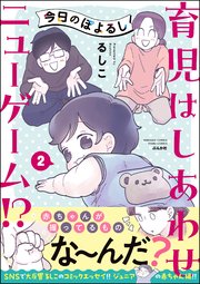今日のぽよるし《フルカラー》 （2） 育児はしあわせニューゲーム!?【かきおろし漫画付】