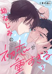 幼なじみの初恋が重すぎる 2巻
