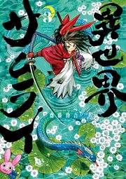 異世界サムライ　３