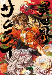 異世界サムライ　８