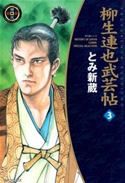 柳生連也武芸帖（3）