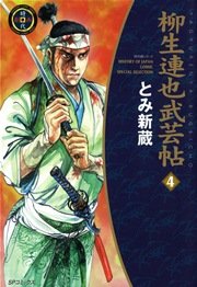 柳生連也武芸帖（4）