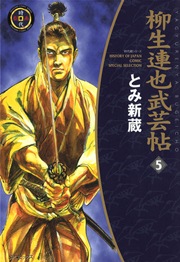 柳生連也武芸帖（5）