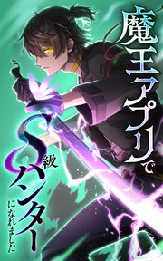 魔王アプリでS級ハンターになれました【タテヨミ】76話 S級ハンター、新たなる出発