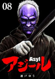 アジール Asyl ～復讐の裏社会半グレ狩り～【単話】 8