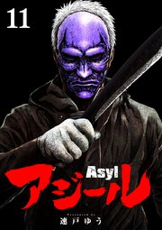 アジール Asyl ～復讐の裏社会半グレ狩り～【単話】 11