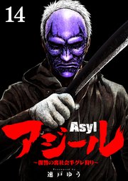 アジール Asyl ～復讐の裏社会半グレ狩り～【単話】 14