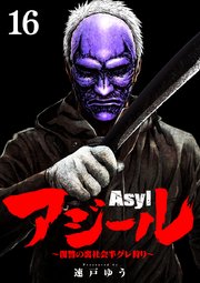 アジール Asyl ～復讐の裏社会半グレ狩り～【単話】 16