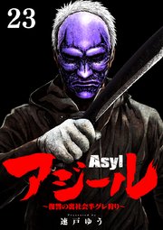 アジール Asyl ～復讐の裏社会半グレ狩り～【単話】 23