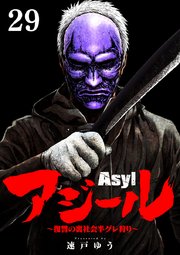 アジール Asyl ～復讐の裏社会半グレ狩り～【単話】 29
