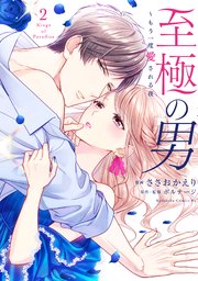 至極の男～もう一度愛される夜（2）