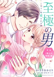 至極の男～もう一度愛される夜（4）