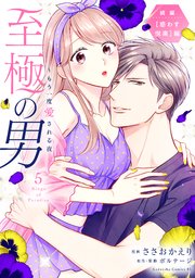 至極の男～もう一度愛される夜（５）
