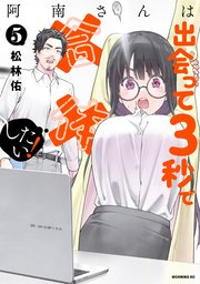 阿南さんは出会って3秒で合体したい！（5）
