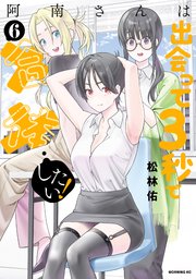 阿南さんは出会って3秒で合体したい！（6）