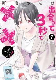 阿南さんは出会って3秒で合体したい！（7）