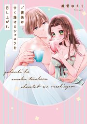 【単行本版】ご褒美は甘く蕩けるショコラを召し上がれ