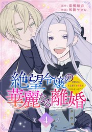 絶望令嬢の華麗なる離婚～幼馴染の大公閣下の溺愛が止まらないのです～[ばら売り] 第4話