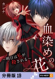 血染めの花～明日は私が殺される～ 【分冊版】 19