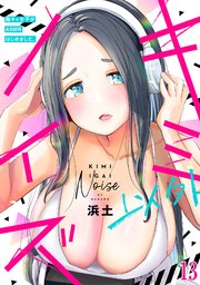 キミ以外ノイズ～陰キャ女子がASMRはじめました。～ 13巻