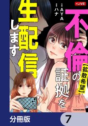 【拡散希望】不倫の証拠を生配信します【分冊版】 7
