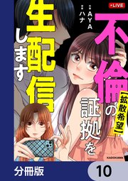 【拡散希望】不倫の証拠を生配信します【分冊版】 10