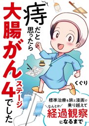 痔だと思ったら大腸がんステージ4でした