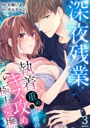 深夜残業～執着重めな同期のキス攻め極上愛撫 3巻