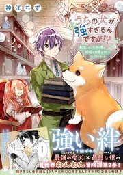 うちの犬が強すぎるんですが！？ ２