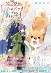 うちの犬が強すぎるんですが！？【電子版特典付】３