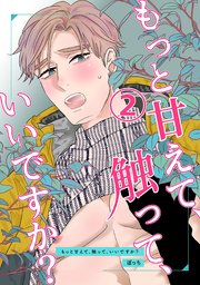 もっと甘えて、触って、いいですか？(2)