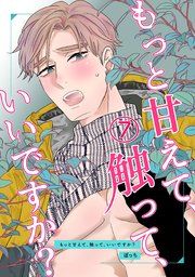 もっと甘えて、触って、いいですか？(7)