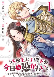 うちの王太子殿下は今日も愚かわいい～婚約破棄ですの？ もちろん却下しますけれど、理由は聞いて差し上げますわ～