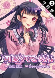 可愛くてごめん 分冊版 2巻